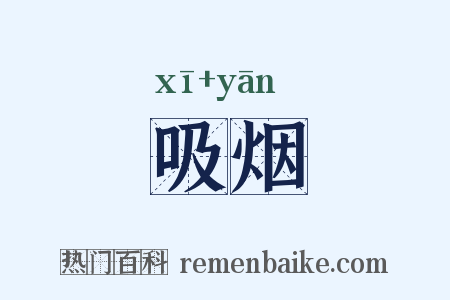 吸烟是什么意思的图片